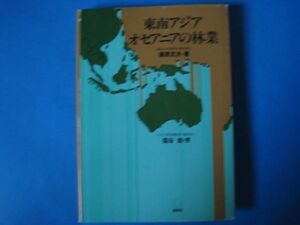 東南アジアオセアニアの林業　篠原武夫