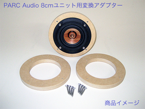 PARC Audio 8cm用 スピーカーユニット変換アダプター 36