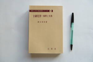 3383 金融犯罪ー解釈と実務　俵谷利幸著、日世社、1984年 昭和59年　カバー傷み、シミ有