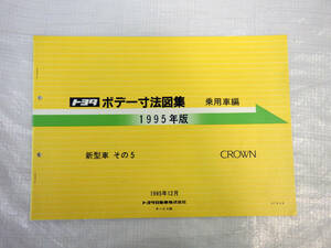 ボデー寸法図集 クラウンJZS151,155系、GS151,151H系,LS151,151系,JZS153系 1995年版 1995年12月発行 ボディー サイズ トヨタ TOYOTA