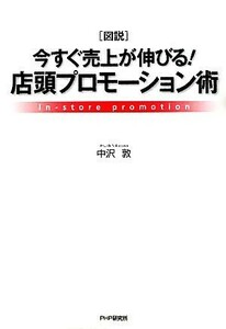 図説　今すぐ売上が伸びる！店頭プロモーション術／中沢敦【著】