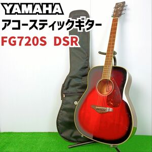 【名器　初級者おすすめ】YAMAHA　ヤマハ アコースティックギター　FG720S DSR アコギ　Y24040203
