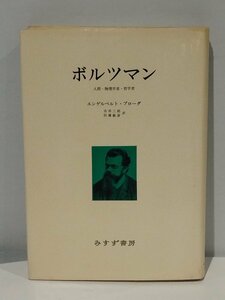 ボルツマン ー人間・物理学者・哲学者ー エンゲルベルト・ブローダ 市井三郎/恒藤敏彦 みすず書房【ac01b】