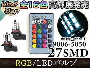キューブ Z11 H14.10~H17.4 バルブ HB4 LED フォグランプ 27SMD 16色 リモコン RGB マルチカラー ターン ストロボ 切替 LED