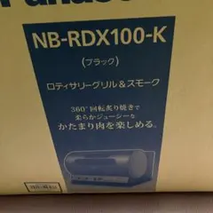 未使用　Panasonic NB-RDX100-K ロティサリーグリル&スモーク