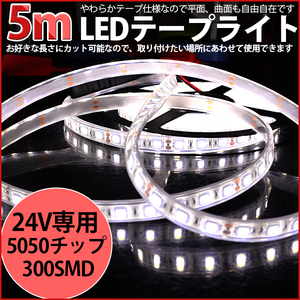 ★高品質LEDテープライト DC24V 超高輝度 SMD5050 300連 防水IP68 5M　カット可/ホワイト/白基盤/両側配線