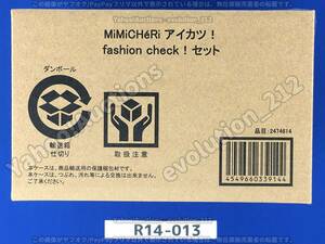 アイカツ! MiMiCHeRi(ミミシェリィ) fashion check! セット プレミアムバンダイ限定版 新品未開封品 R14-013