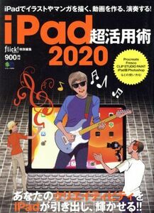 ｉＰａｄ超活用術(２０２０) エイムック　ｆｌｉｃｋ！　ｄｉｇｉｔａｌ特別編集／?出版社(編者)