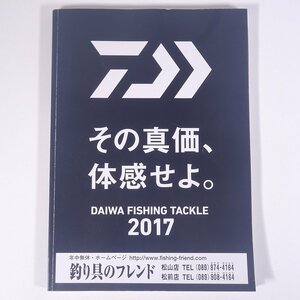 DAIWA FISHING TACKLE 2017 ダイワ グローブライド株式会社 大型本 カタログ パンフレット つり 釣り フィッシング 釣具