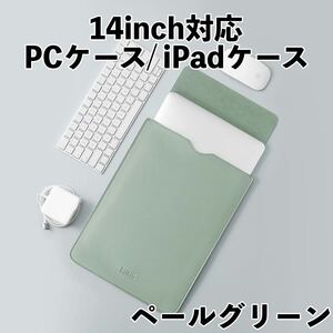 パソコンケース 14インチ グリーン MacBookケース iPadケース 13インチ PCケース 撥水加工