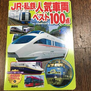 JR・私鉄 人気車両ベスト100点 (ゴールデンブック―のりものアルバム 6 )　広田 尚敬・広田 泉 （写真）講談社　[a10]