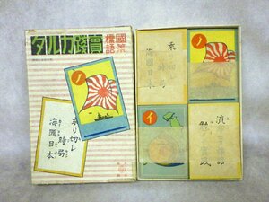 ○44 当時物 戦前 昭和 16年 資料 玩具 国策 標語 実践 カルタ 漢字カタカナ 日本製 紙物 レトロ 旭日旗 戦争 交通 古い かるた 戦中戦後