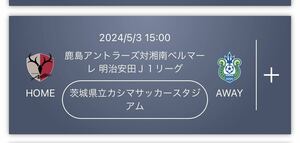 鹿島アントラーズ QRチケット2枚