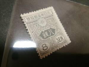 旧田沢切手 ８銭、未使用ヒンジ付き