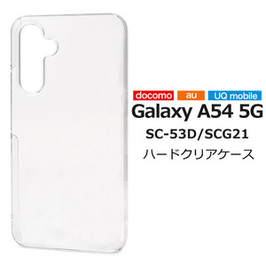 Galaxy A54 5G SC-53D/SCG21用ハードクリアケース　ギャラクシー a54 ケース カバー