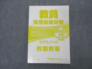 VP06-086 東京アカデミー七賢出版 教員採用試験対策 セサミノート 教職教養 2023年度 状態良い 11m4C