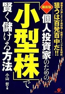 最新版　個人投資家のための「小型株」で賢く儲ける方法／小山哲【著】