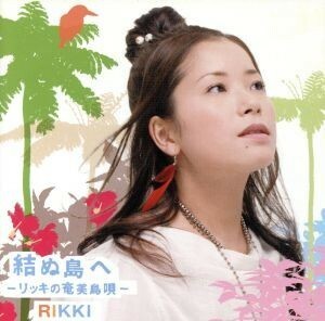 結ぬ島へ－リッキの奄美島唄－／ＲＩＫＫＩ