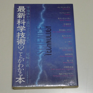 ◆最新 科学技術のことがわかる本【尾崎 正直】 日本実業出版社