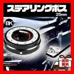 黒 クイックリリース ステアリング ボス 25mm 脱着式 ハンドル 盗難防止