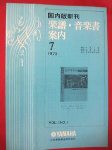 mz●国内版新刊　楽譜音楽書案内　1973.7●YAMAHA 日本楽器製造株式会社