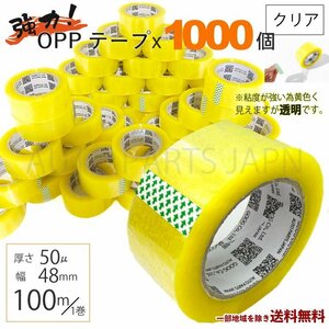 OPP テープ 梱包テープ 1000個 セット 梱包資材 セロテープ 透明テープ 厚さ 50μ 48mm × 100m 1000巻 クリア 包装 ビニール 業務用 送込