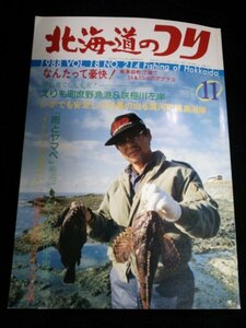 Ba1 11204 北海道のつり 1988年11月号 Vol.18 No.214 南茅部町汀浦でアブラコ54㎝と53㎝が サケ釣り「ライセンス制」を考える 他