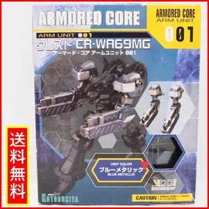 アーマード・コアAA-01【アーム ユニット001 クレストCR-WA69MGブルーメタリック】プラモデル◆コトブキヤKOTOBUKIYA壽屋【未組立】送料込