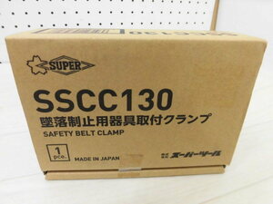 新品・未開封★墜落制止用器具取付クランプ SSCC130 1台 スーパーツール★管理番号1109-26-②