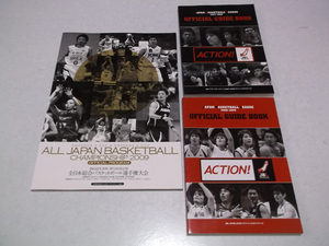 ]　Japan Basketball League オフィシャルガイドブック2冊(2007-2008/2008-2009)　+　全日本総合バスケットボール選手権大会2009プログラム