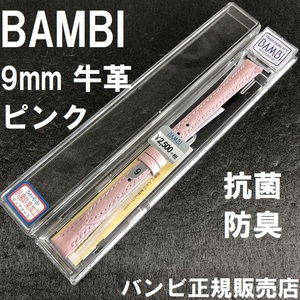 バネ棒 送料無料★特価 新品★BAMBI 時計ベルト 9mm ピンク 半ツヤ 牛革バンド 抗菌防臭 撥水★バンビ正規品 定価税込2,750円