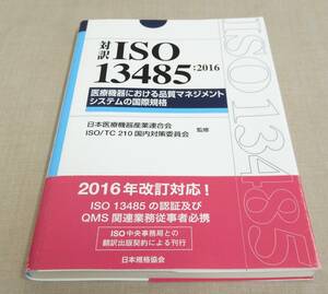 KB67/対訳 ISO13485:2016 日本医療機器産業連合会