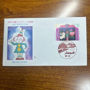初日カバー 世界人形劇フェスティバル飯田 平成10年発行 風景印 
