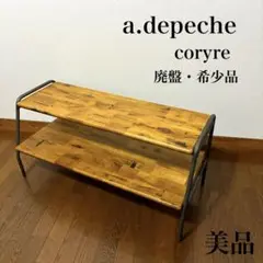 【美品】a.depeche coryre テレビボード 廃盤 希少品
