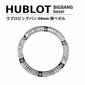 【ネコポス便送料無料】HUBLOT ウブロ ビッグバン 44mm用 ダイヤ ベゼル 色 シルバー / パケットダイヤ