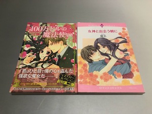 100万ドルの魔法使い/女神と出会う朝に　曜名　2冊セット　初版・美品