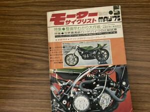 『モーターサイクリスト』1975年5月号　特集「整備早わかり大作戦」デイトナ200マイルロードレース 旧車 カワサキ ヤマハ ホンダ スズキ/T2