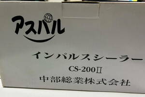 アスパル　インパルスシーラー CS-200II