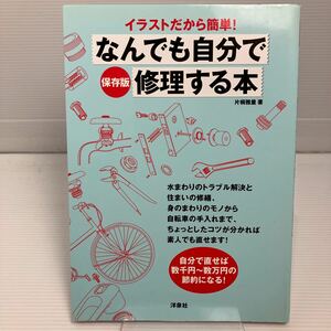 なんでも自分で修理する本　イラストだから簡単！　保存版 （保存版　イラストだから簡単！） 片桐雅量／著 KB0345