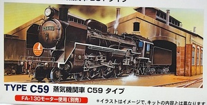 マイクロエース・HOゲージシリーズ・走るプラモデル「蒸気機関車 C59タイプ」新品