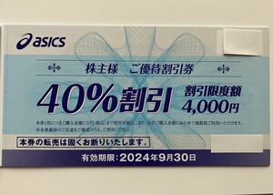 アシックス株主優待券　40％割引券5枚　【送料無料】