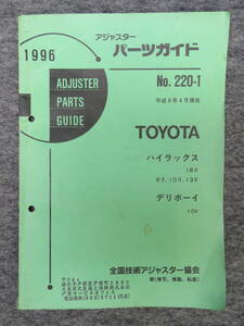 ★(1)アジャスター パーツガイド 1996年 TOYOTA ハイラックス/デリボーイ