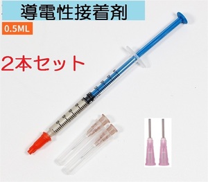 2本セット 銀 導電性接着剤 0.5ml 送料無料 (基板基盤修理 通電 回路 導通 リモコン はんだ ハンダ デフォッガー 電熱線修理 ギボシ）、