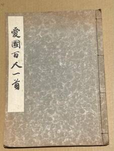 愛国百人一首 神郡晩秋 阿部信行 吉川英治 昭和18年