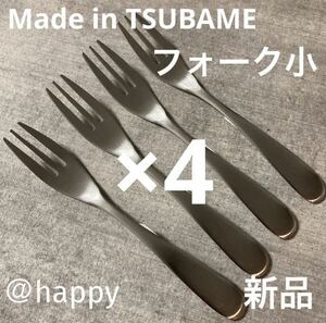 【送料無料】Made in TSUBAMEカトラリー②フォーク小13cm×4本 新品 新潟県燕市燕三条 刻印入り