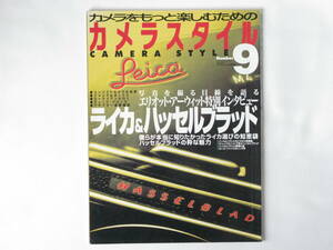 カメラスタイル９ ライカ＆ハッセルブラッド ハッセルの粋な魅力 僕らが本当に知りたかったライカ選びの知恵袋 エリオット・アーウィット