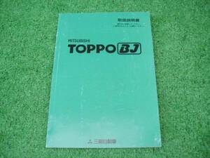 三菱 H42A トッポBJ 取扱説明書 平成11年12月