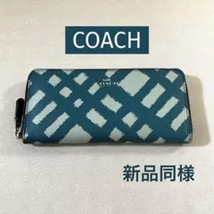 新品同様 COACH コーチ 長財布 ラウンドファスナー ブルー系 チェック