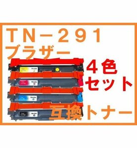 TN-291 互換トナー 4色セット MFC-9340CDW DCP-9020CDW HL-3170CDW HL-3140CW