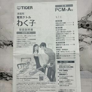 【即決】Tigerタイガー電気ケトルわく子PCM-A型の説明書